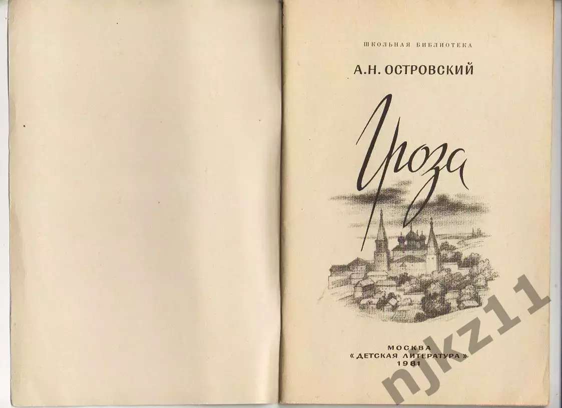 Детская книга Гроза А.Н.Островский. 1981 год.Драма в 5 действиях. 1