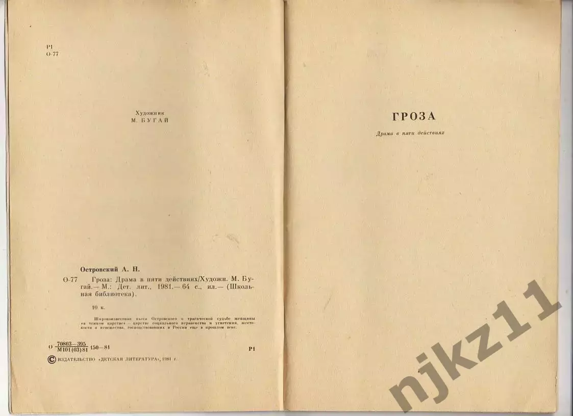 Детская книга Гроза А.Н.Островский. 1981 год.Драма в 5 действиях. 2