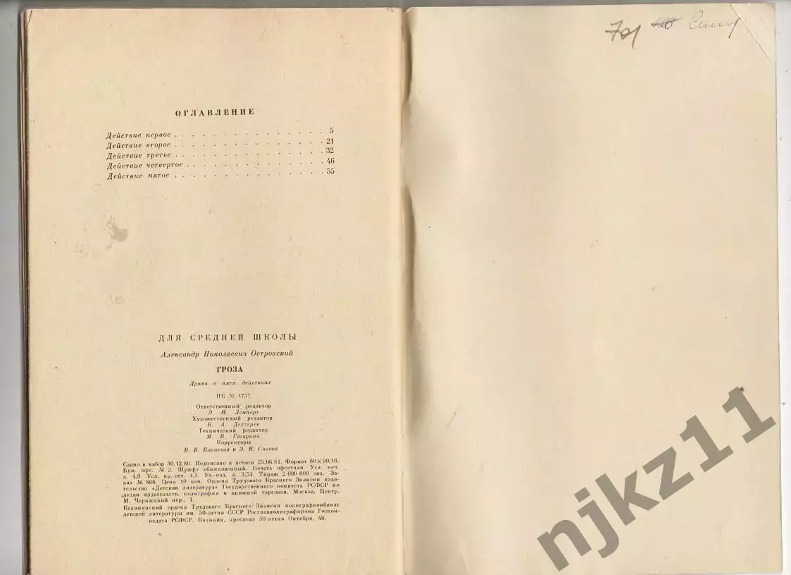 Детская книга Гроза А.Н.Островский. 1981 год.Драма в 5 действиях. 5
