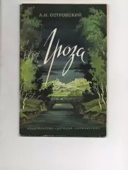 Детская книга Гроза А.Н.Островский. 1981 год.Драма в 5 действиях.