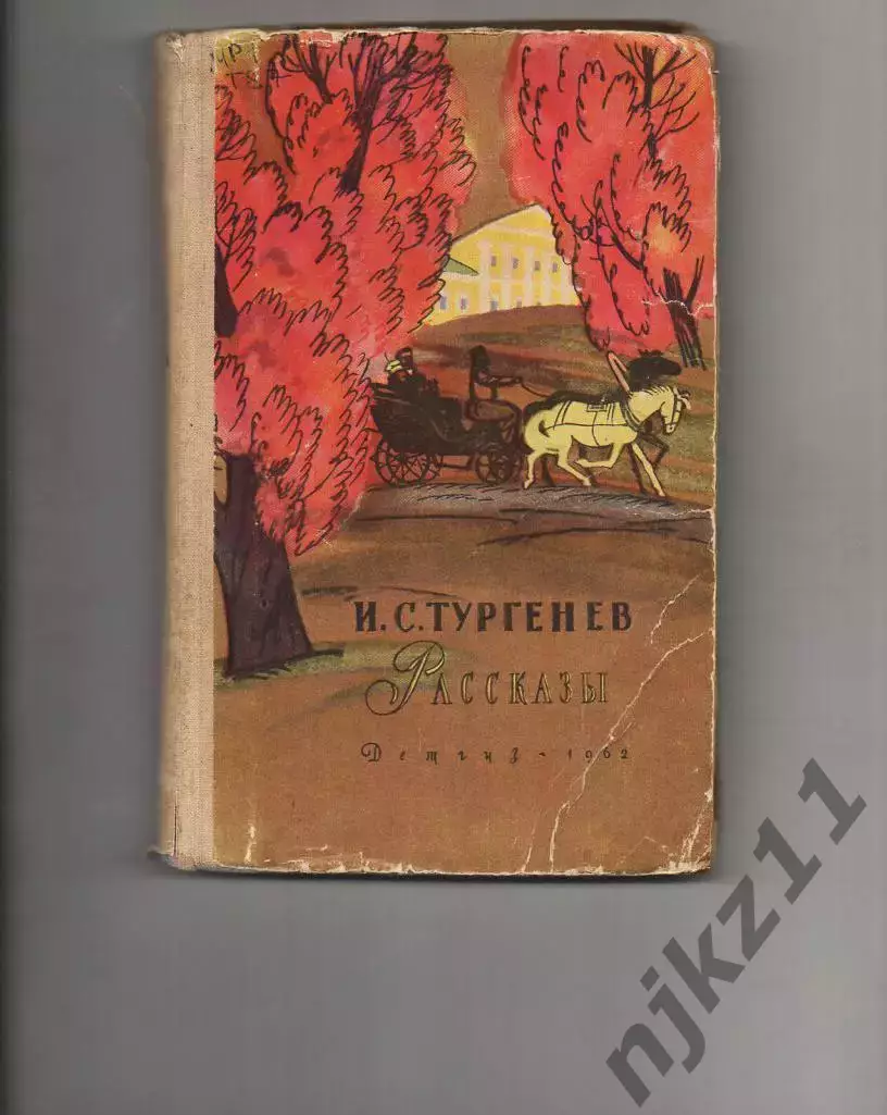 РАССКАЗЫ И.С. Тургенев 1962 год