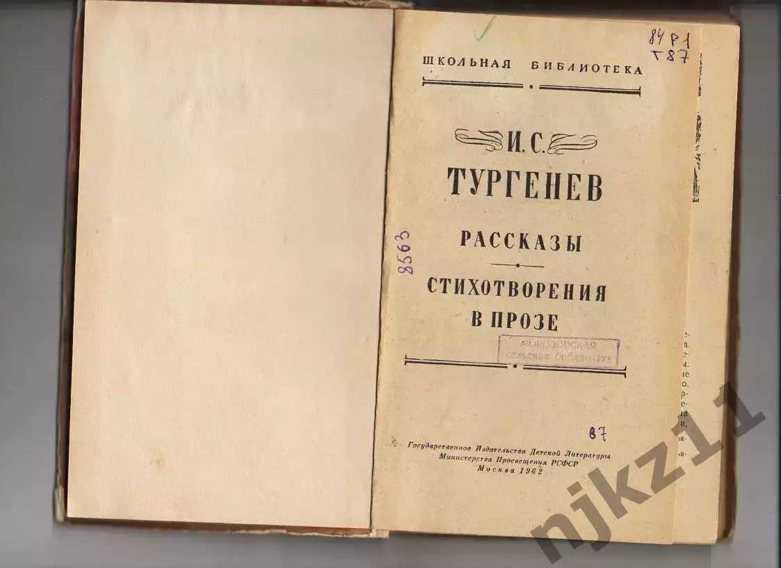 РАССКАЗЫ И.С. Тургенев 1962 год 1