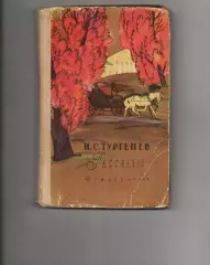 РАССКАЗЫ И.С. Тургенев 1962 год