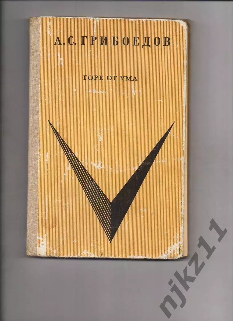 Горе от ума Грибоедов А.С. 1972