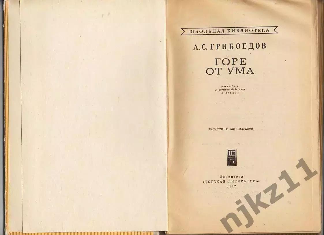 Горе от ума Грибоедов А.С. 1972 1