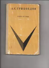 Горе от ума Грибоедов А.С. 1972