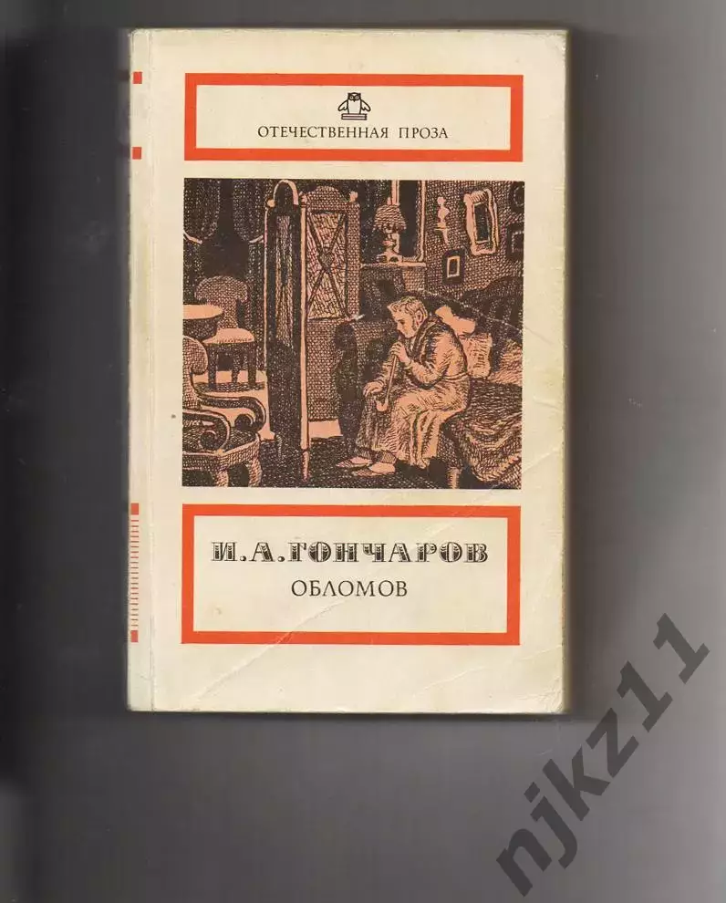 1989 правда Иван Гончаров Обломов 512 стр