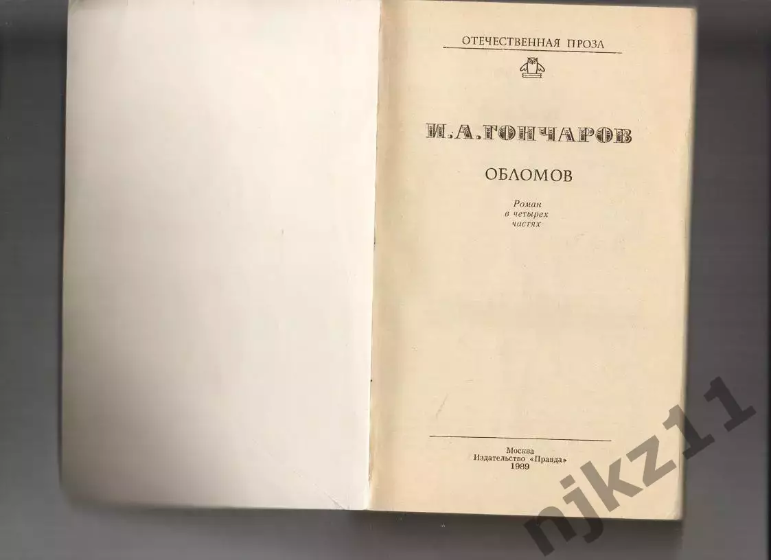 1989 правда Иван Гончаров Обломов 512 стр 1