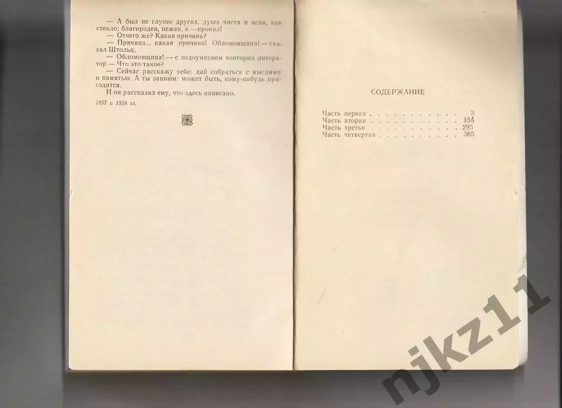 1989 правда Иван Гончаров Обломов 512 стр 2
