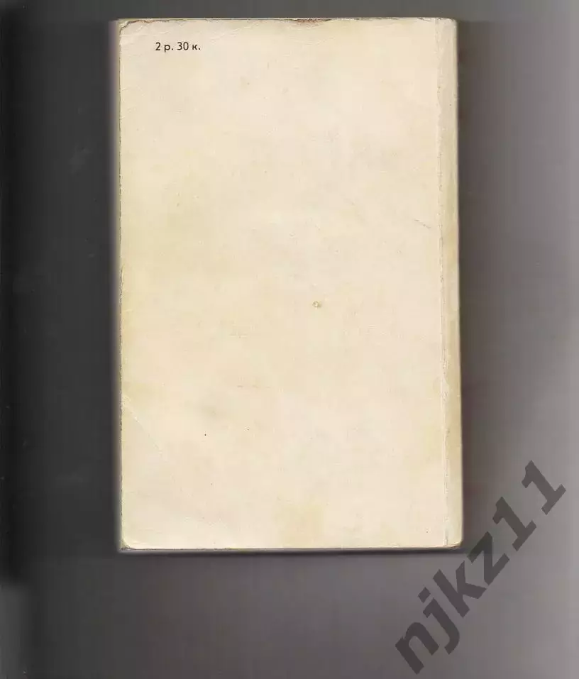 1989 правда Иван Гончаров Обломов 512 стр 3