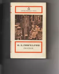 1989 правда Иван Гончаров Обломов 512 стр