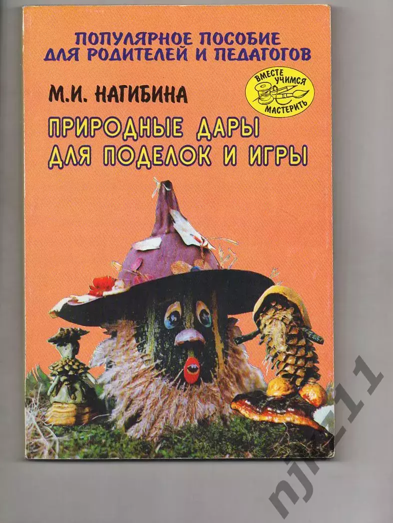 Книга. М.Нагибина ПРИРОДНЫЕ ДАРЫ ДЛЯ ПОДЕЛОК И ИГРЫ. 1997 г