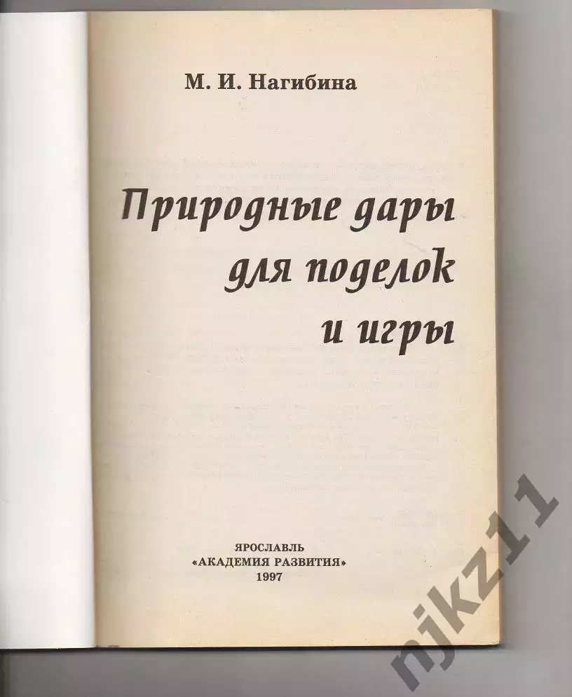 Книга. М.Нагибина ПРИРОДНЫЕ ДАРЫ ДЛЯ ПОДЕЛОК И ИГРЫ. 1997 г 1
