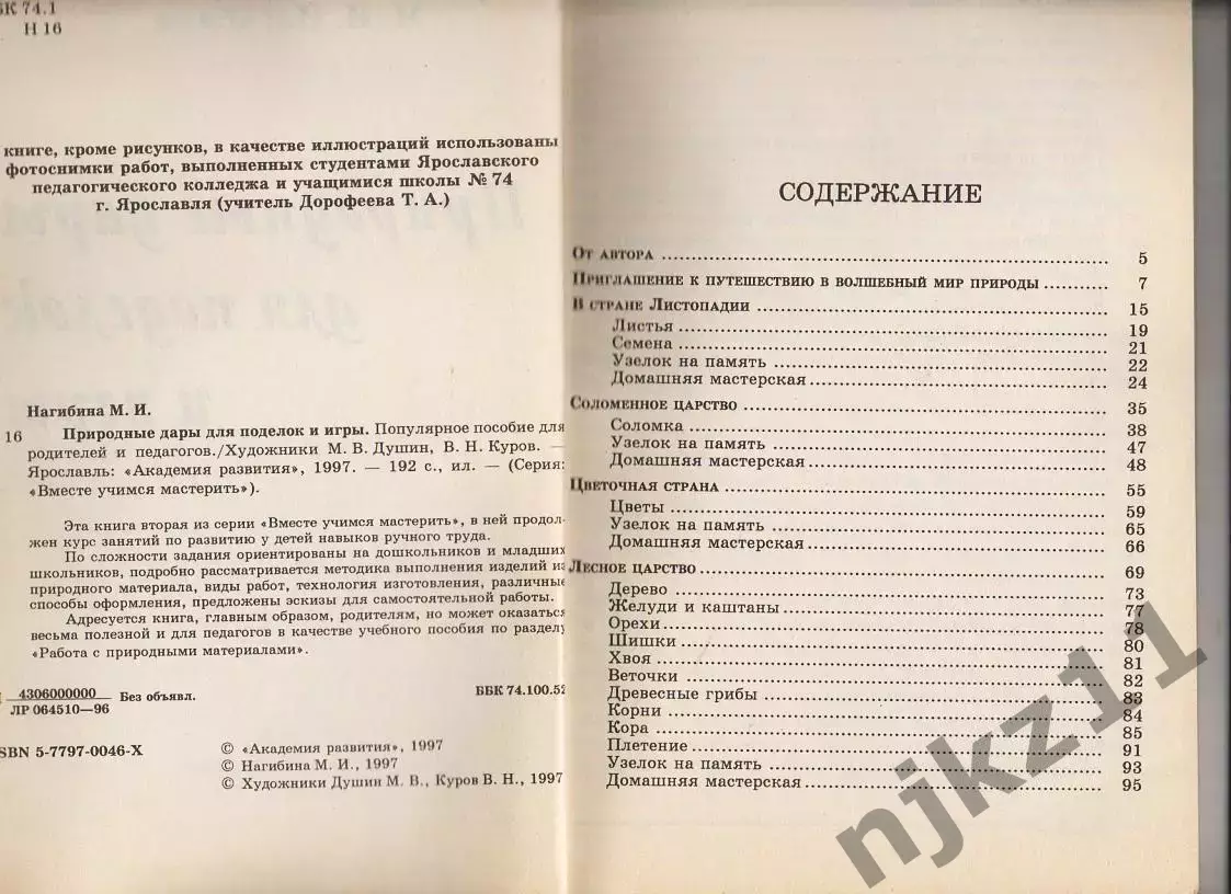 Книга. М.Нагибина ПРИРОДНЫЕ ДАРЫ ДЛЯ ПОДЕЛОК И ИГРЫ. 1997 г 2