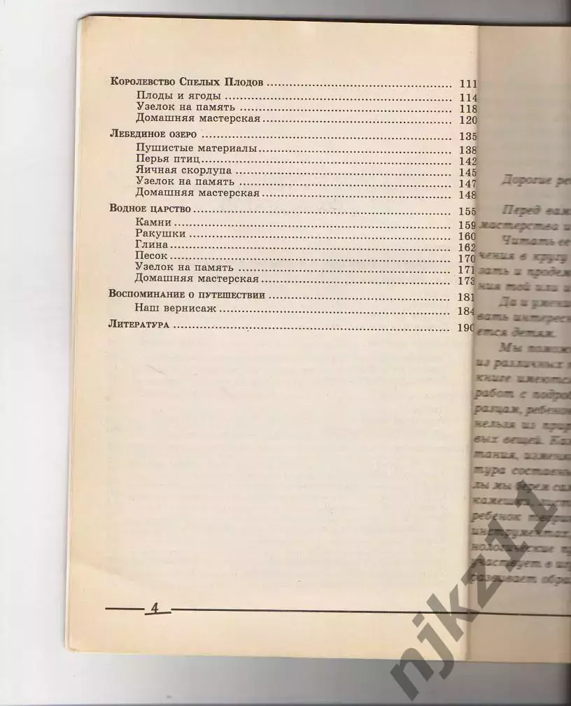 Книга. М.Нагибина ПРИРОДНЫЕ ДАРЫ ДЛЯ ПОДЕЛОК И ИГРЫ. 1997 г 3