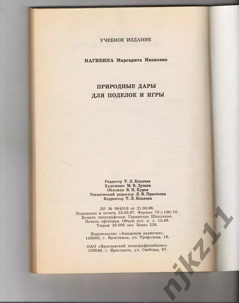 Книга. М.Нагибина ПРИРОДНЫЕ ДАРЫ ДЛЯ ПОДЕЛОК И ИГРЫ. 1997 г 7