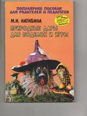 Книга. М.Нагибина ПРИРОДНЫЕ ДАРЫ ДЛЯ ПОДЕЛОК И ИГРЫ. 1997 г