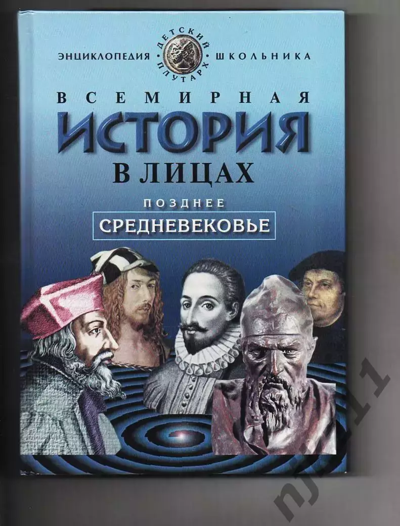 Владимир Бутромеев Всемирная история в лицах.Древний мир М.Олма пресс