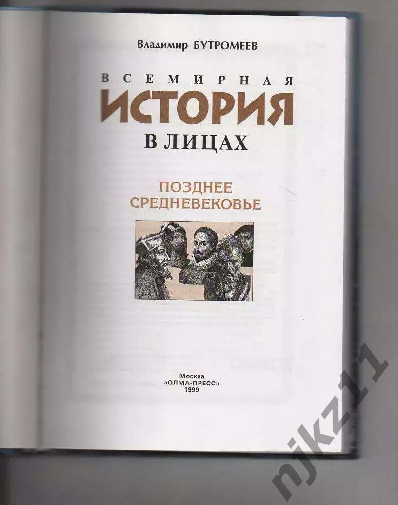 Владимир Бутромеев Всемирная история в лицах.Древний мир М.Олма пресс 1