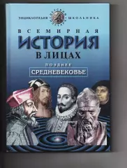 Владимир Бутромеев Всемирная история в лицах.Древний мир М.Олма пресс