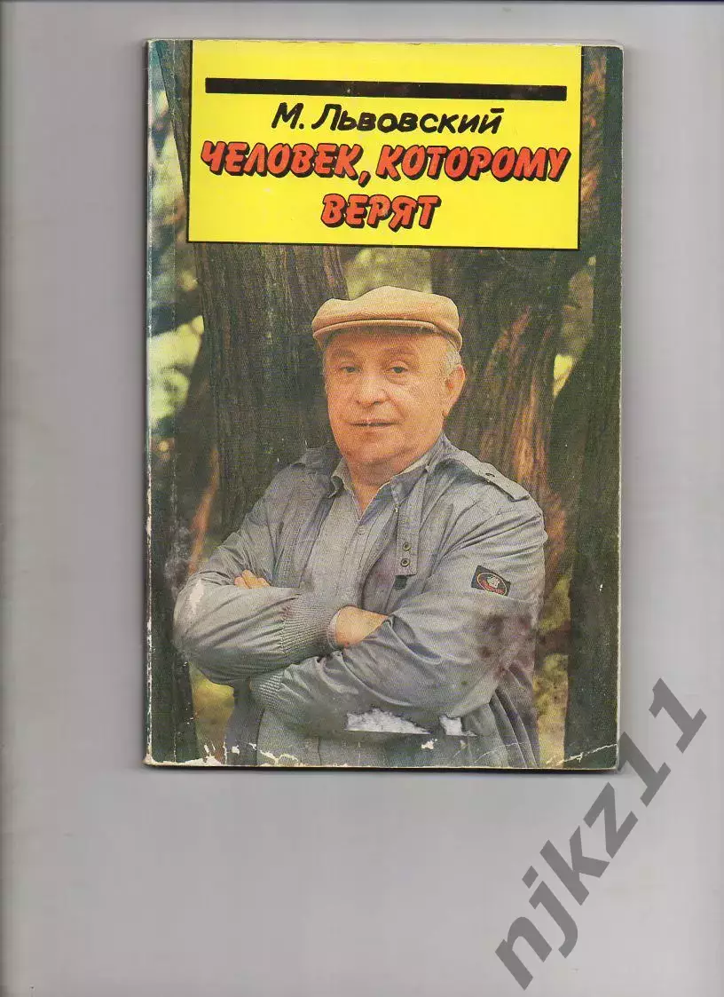 Львовский М. Человек, которому верят: кинематограф Роллана Быкова