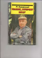 Львовский М. Человек, которому верят: кинематограф Роллана Быкова