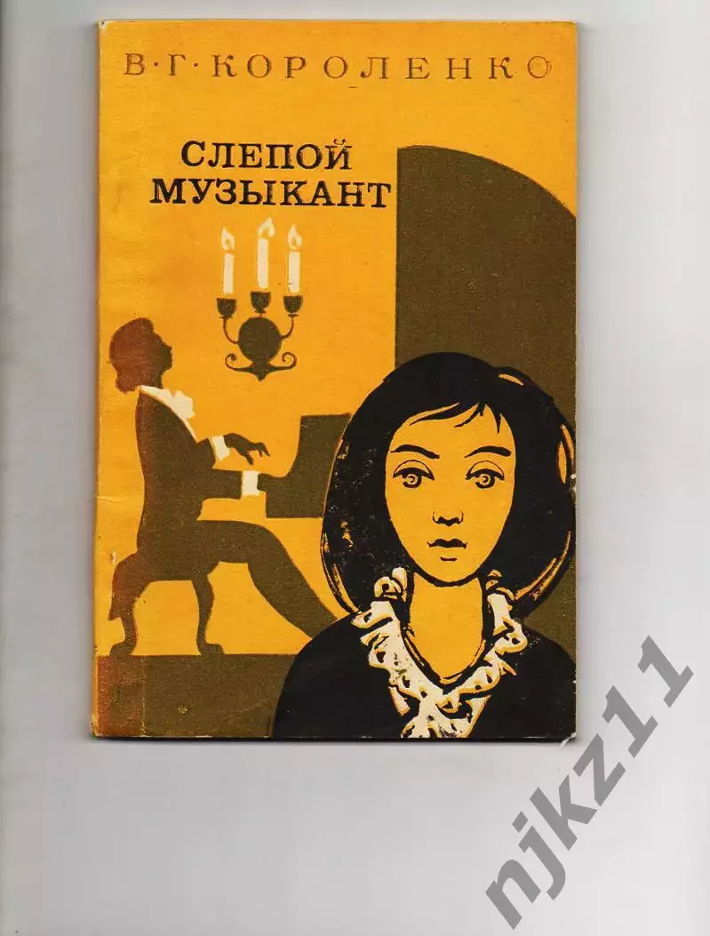 Короленко В.Г. Слепой музыкант 1984 г