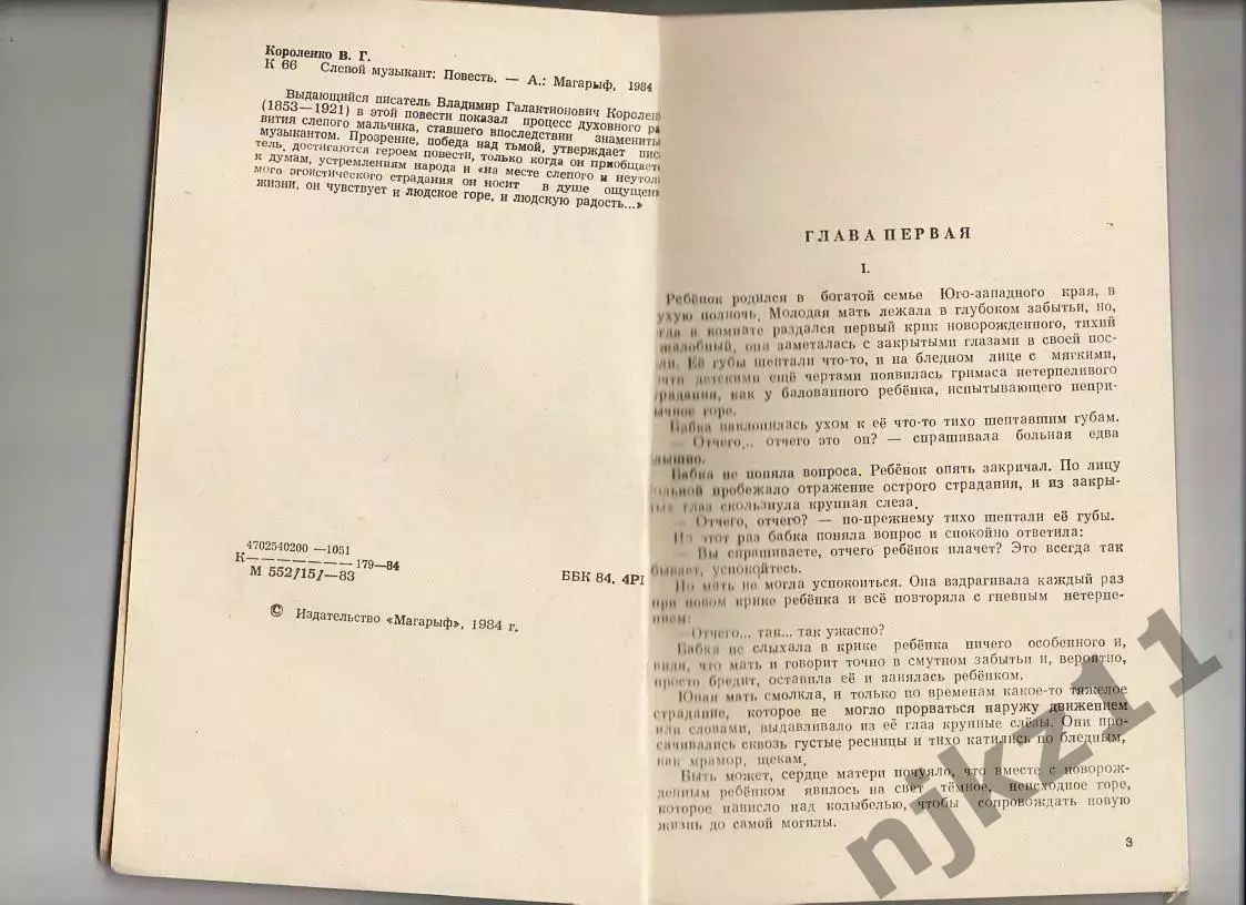 Короленко В.Г. Слепой музыкант 1984 г 1