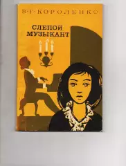 Короленко В.Г. Слепой музыкант 1984 г