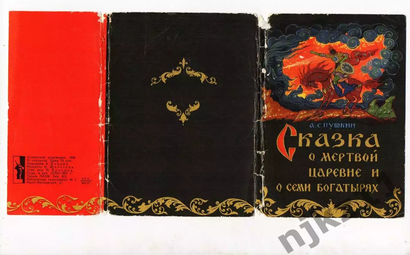 1968г. Набор открыток А.С.Пушкин СКАЗКА О МЁРТВОЙ ЦАРЕВНЕ И СЕМИ БОГАТЫРЯХ