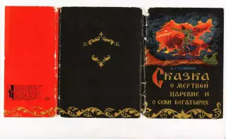 1968г. Набор открыток А.С.Пушкин СКАЗКА О МЁРТВОЙ ЦАРЕВНЕ И СЕМИ БОГАТЫРЯХ