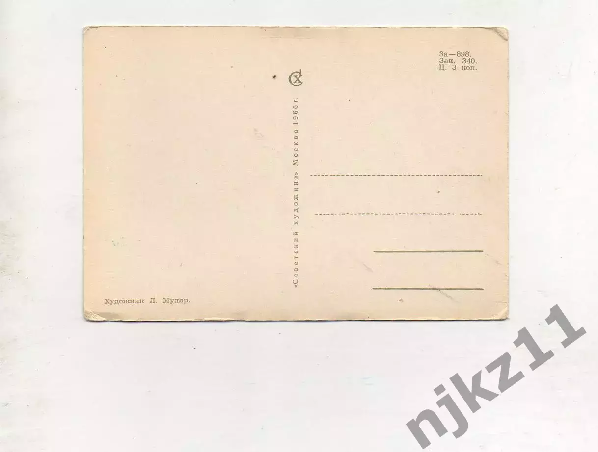 С праздником ! Муляр 1966 Медведи Мед Пчела чистая 1