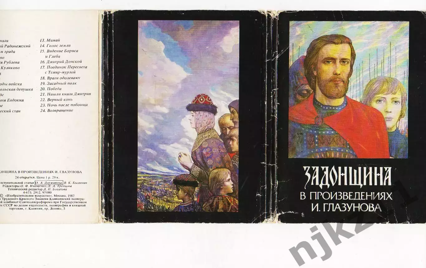 Задонщина в произведениях худ. Глазунов. Художники. Сказка. Богатыри. 1987