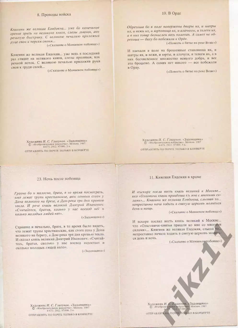 Задонщина в произведениях худ. Глазунов. Художники. Сказка. Богатыри. 1987 4