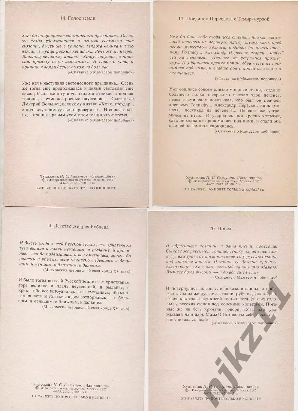 Задонщина в произведениях худ. Глазунов. Художники. Сказка. Богатыри. 1987 6