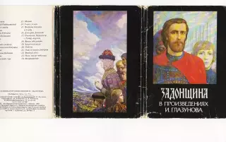 Задонщина в произведениях худ. Глазунов. Художники. Сказка. Богатыри. 1987