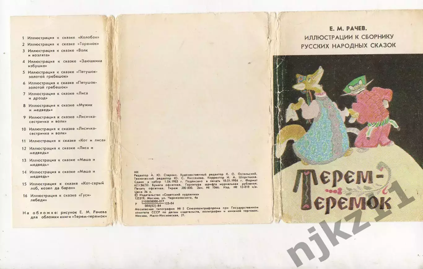 Набор открыток. Терем-теремок. худ Рачев. Полный 1984г
