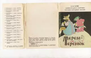 Набор открыток. Терем-теремок. худ Рачев. Полный 1984г