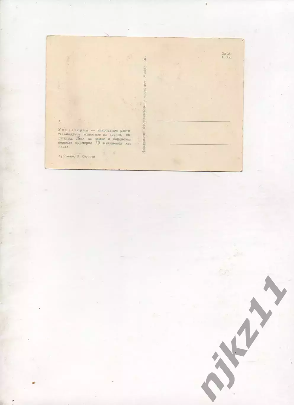 открытка Уинтатерий худ. Королев 1969 из набора доисторические животные. 1