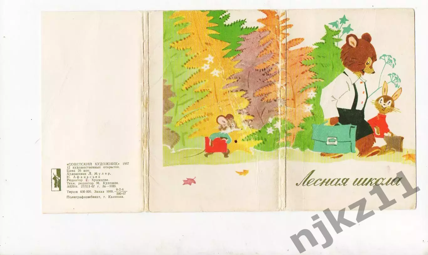 ЛЕСНАЯ ШКОЛА.. Худ. Муляр, Афанасьев.. 1967 год. СССР 10 из 12-ти