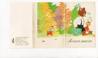 ЛЕСНАЯ ШКОЛА.. Худ. Муляр, Афанасьев.. 1967 год. СССР 10 из 12-ти