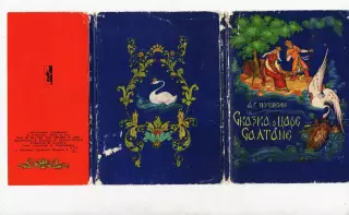 Сказка о царе Салтане. Худ .Блохин, Куркин. 1966 ПАЛЕХ 15 из 16-ти