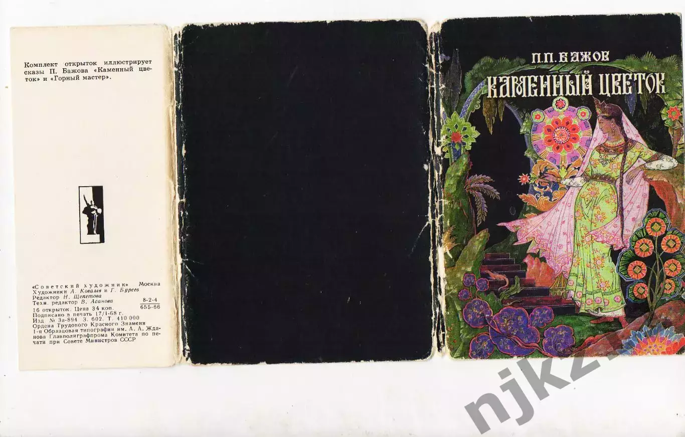 Набор открытокКаменный цветок П.П. Бажов 16 открыток 1968 год