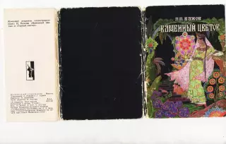 Набор открытокКаменный цветок П.П. Бажов 16 открыток 1968 год