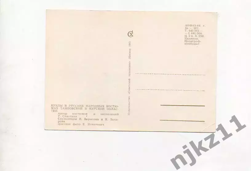 Игнатович Куклы в русских народных костюмах Тамбовской и Курской областей 1965 г 1
