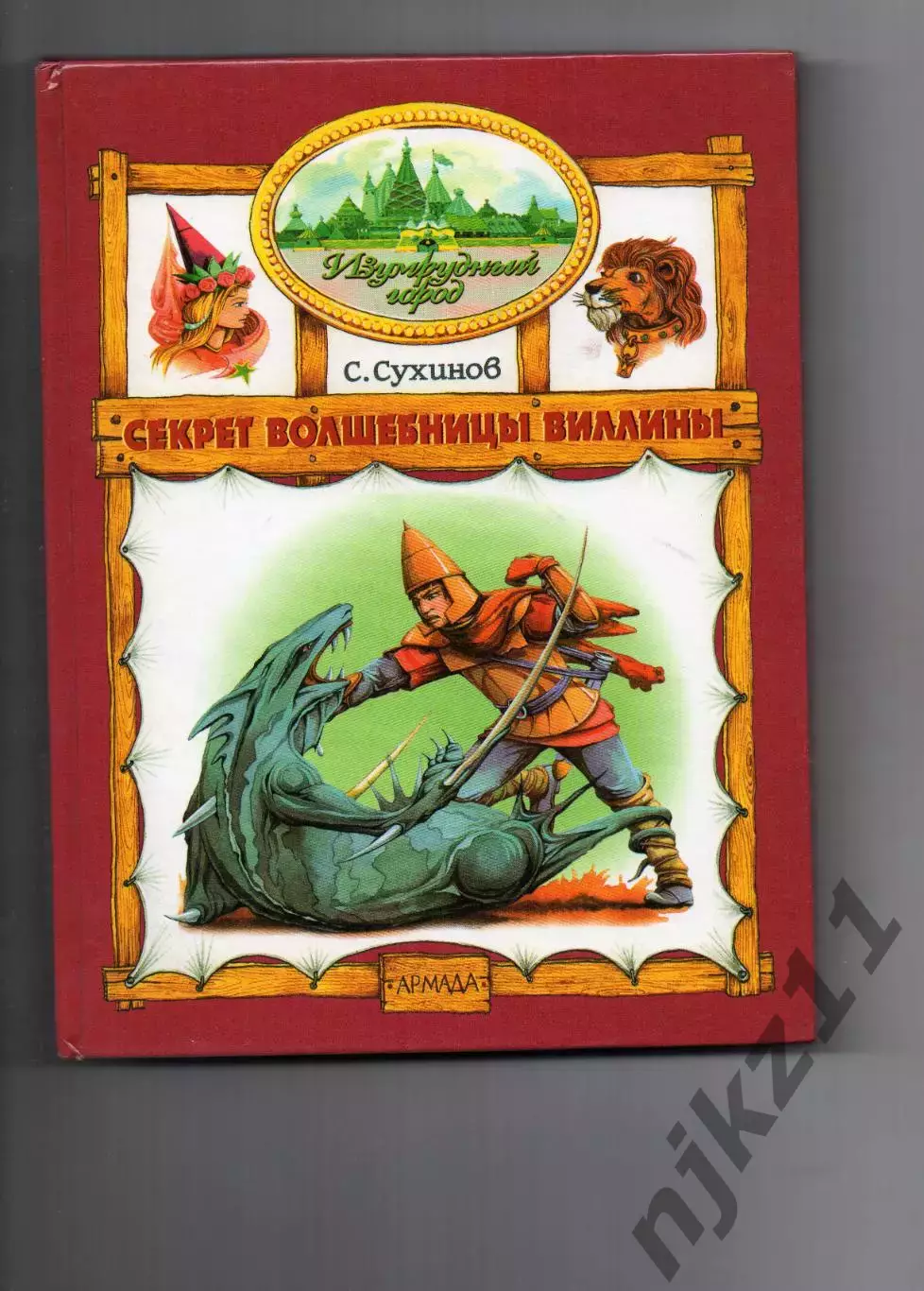 С. Сухинов Секрет волшебницы Виллины1997г