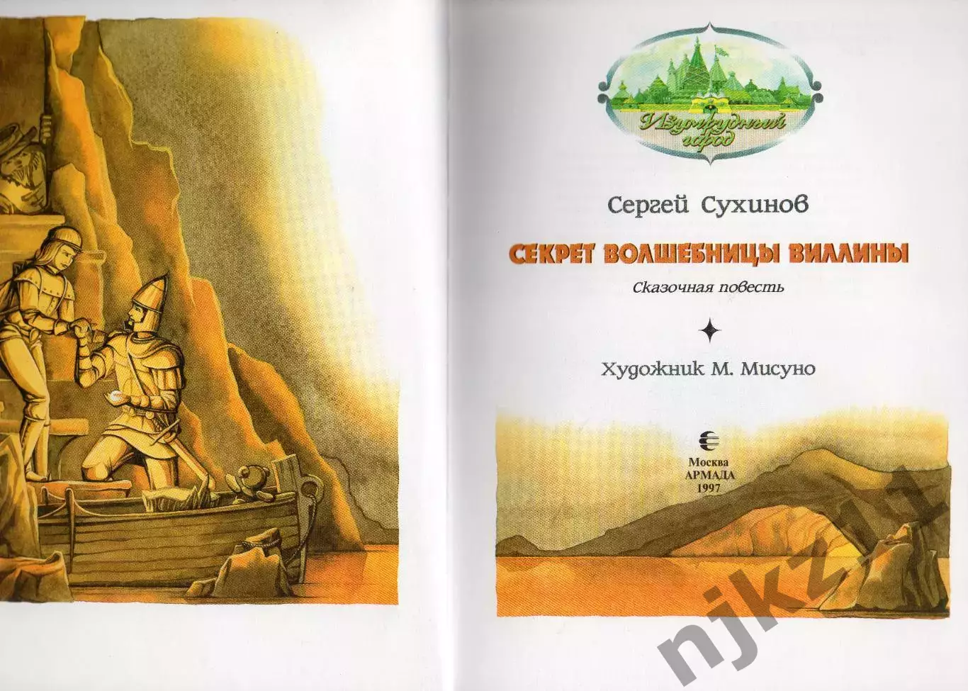 С. Сухинов Секрет волшебницы Виллины1997г 1