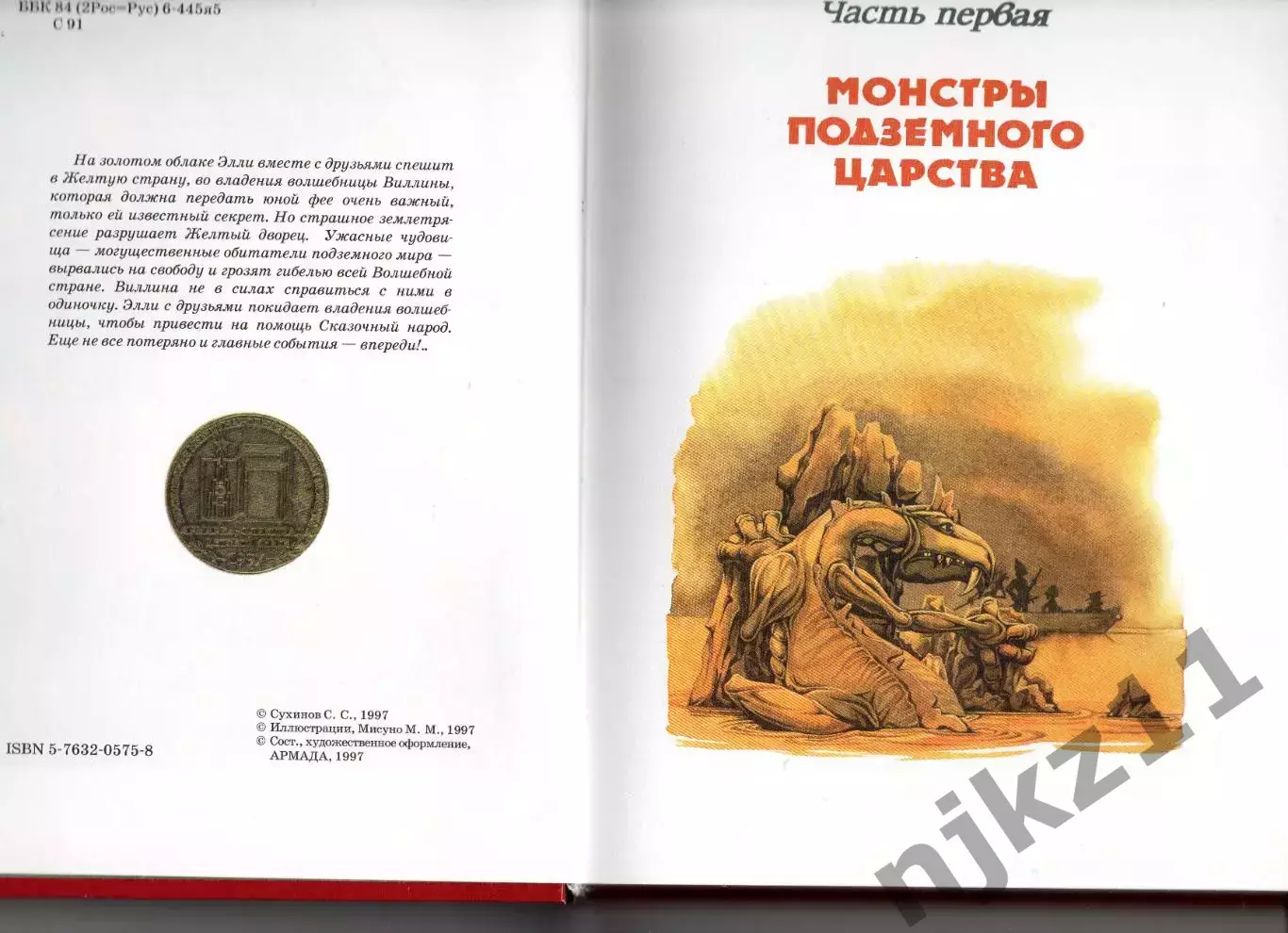 С. Сухинов Секрет волшебницы Виллины1997г 2