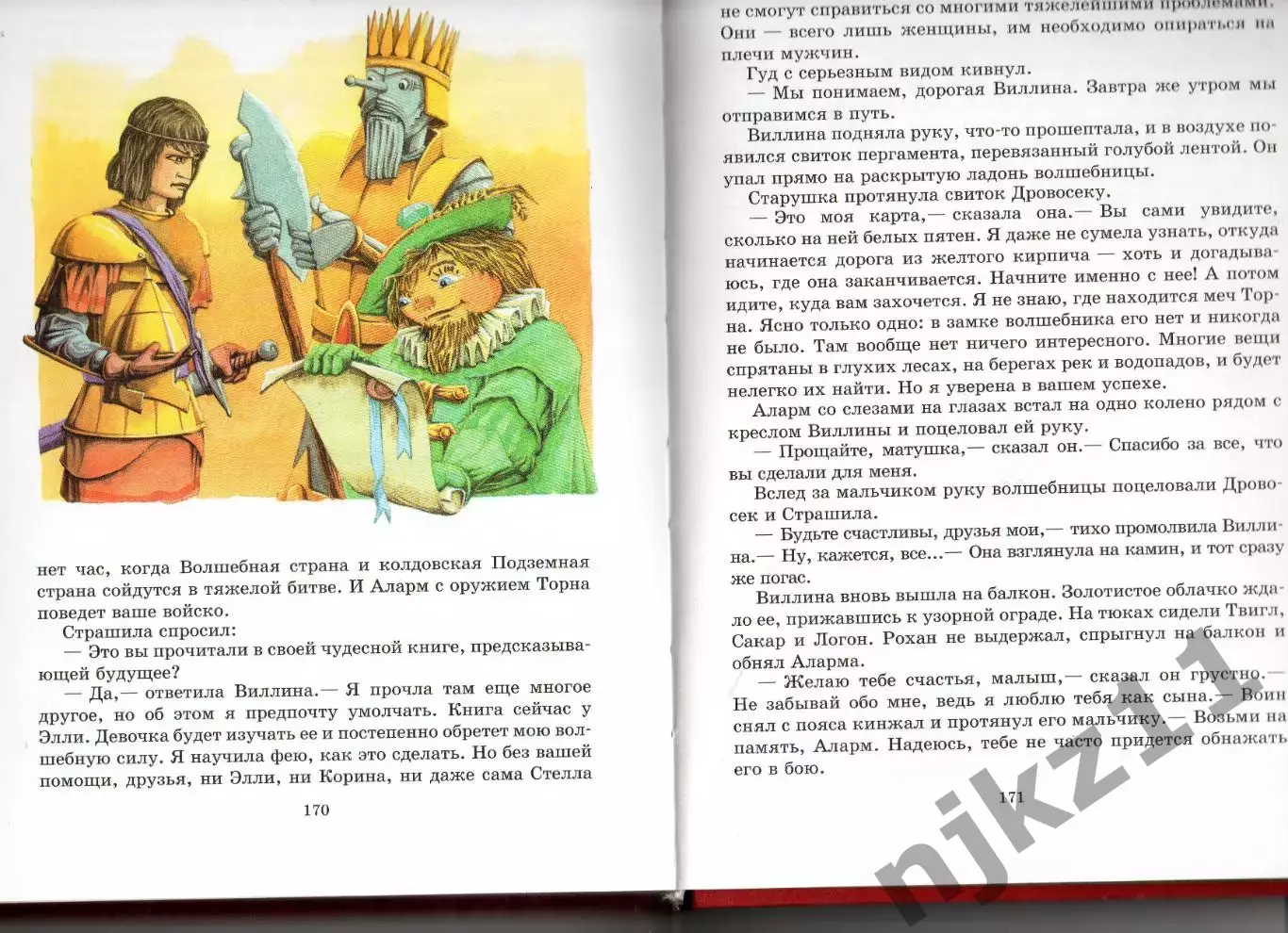 С. Сухинов Секрет волшебницы Виллины1997г 6