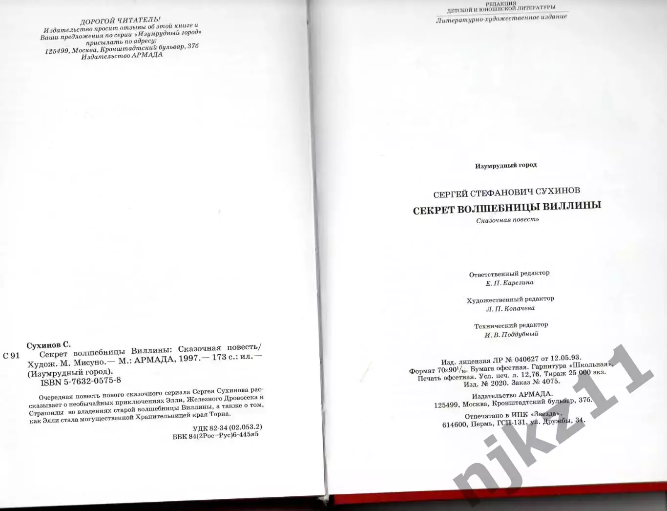 С. Сухинов Секрет волшебницы Виллины1997г 7